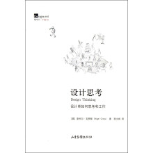 设计思考：设计师如何思考和工作