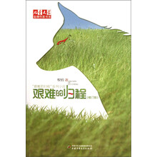 儿童文学金牌作家书系·“艰难的归程系”列小说：艰难的归程（修订版）