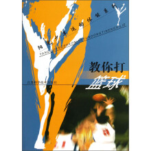 阳光少年运动体能系列：教你打篮球