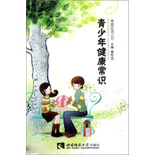 青春部落丛书:青少年健康常识