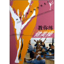 阳光少年运动体能系列：教你练健美操