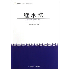 全国职工六五普法简明读本：继承法