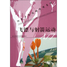 阳光少年运动体能系列：飞镖与射箭运动