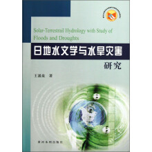 日地水文学与水旱灾害研究