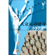 阳光少年运动体能系列：大众运动健身200答
