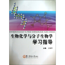 生物化学与分子生物学学习指导
