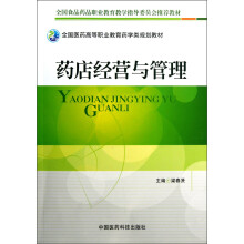 全国医药高等职业教育药学类规划教材:药店经营与管理