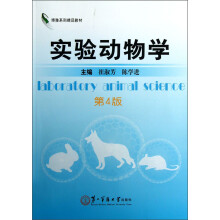 博雅系列精品教材：实验动物学（第4版）