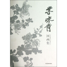 李味青国画集