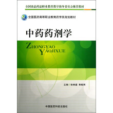 全国医药高等职业教育药学类规划教材：中药药剂学