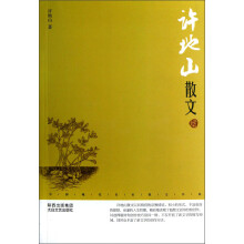 中国现代名家散文书系：许地山散文（鉴赏版）