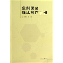 全科医师临床操作手册