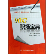 幸福员工强健组织丛书：90后职场宝典