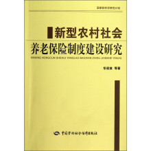 新型农村社会养老保险制度建设研究