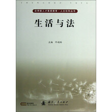 应用型人才素质教育人文社科丛书:生活与法