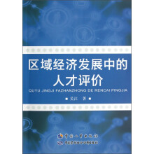 区域经济发展中的人才评价