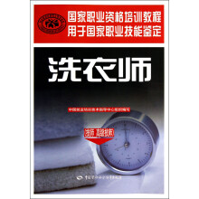 技师高级技师用于国家职业技能鉴定·国家职业资格培训教程：洗衣师