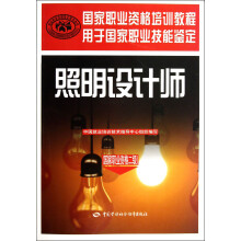 照明设计师（国家职业资格2级）