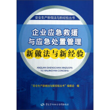 安全生产新做法与新经验丛书：企业应急救援与应急处置管理新做法与新经验