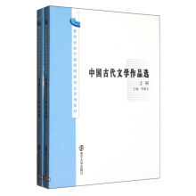 新世纪地方高等院校专业系列教材：中国古代文学作品选（上下）