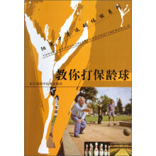 阳光少年运动体能系列：教你打保龄球