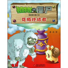 植物大战僵尸谍战版长篇小说：花瓶终结者