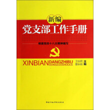 新编党支部工作手册