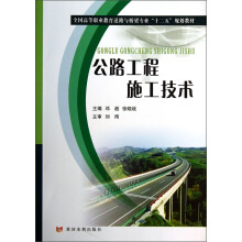 全国高等职业教育道路与桥梁专业“十二五”规划教材：公路工程施工技术