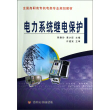 全国高职高专机电类专业规划教材：电力系统继电保护