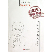 吴韵汉风文丛：江苏百位名人