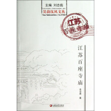 吴韵汉风文丛：江苏百座寺庙