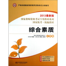 国家教师资格考试专用教材系列:综合素质(小学版)(2013最新版)(附光盘)