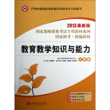 国家教师资格考试专用教材系列:教育教学知识与能力(小学版)(2013最新版)(附光盘)