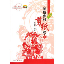 金色乡村剪纸乐（2）