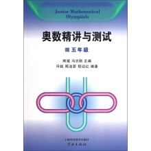 奥数精讲与测试  五年级