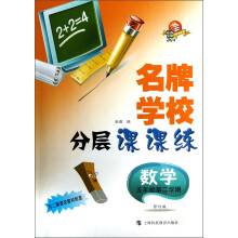 科教版教辅·名牌学校分层课课练：数学（5年级第2学期）（修订版）（与2期课改教材配套）