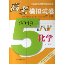 5年高考试题透视姊妹篇·高考模拟试卷：化学（上海卷）（2013 ）