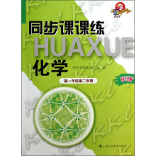 科教版教辅：同步课课练  化学  高一年级第二学期