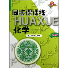 科教版教辅·同步课课练：化学（修订版）（高2年级第2学期）