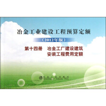 冶金工业建设工程预算定额（2012年版）：冶金工厂建设建筑安装工程费用定额（第14册）