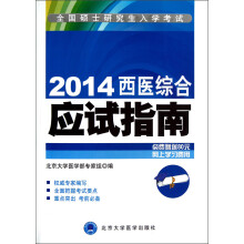 全国硕士研究生入学考试：2014西医综合应试指南