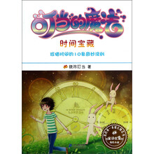 我的第一本成长励志书6：叮当的魔法·时间宝藏