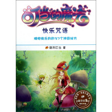 我的第一本成长励志书7:叮当的魔法(快乐咒语)