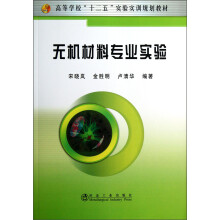 无机材料专业实验
