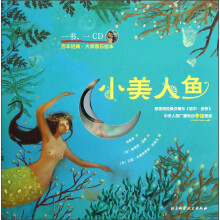 百年经典·大师音乐绘本：小美人鱼（附光盘）