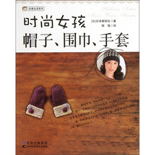 创意生活系列：时尚女孩帽子、围巾、手套