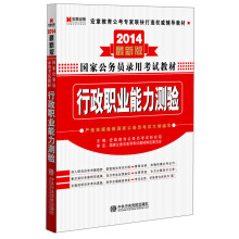 宏章出版·2014最新版国家公务员录用考试教材:行政职业能力测验