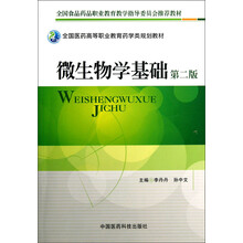 全国医药高等职业教育药学类规划教材：微生物学基础（第2版）