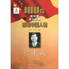 100位新中国成立以来感动中国人物:谭千秋
