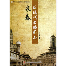 长春近现代史迹图志